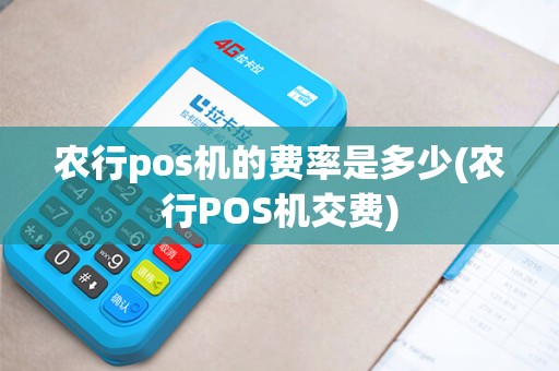 农行pos机的费率是多少(农行POS机交费)