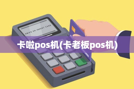 卡啦pos机(卡老板pos机)