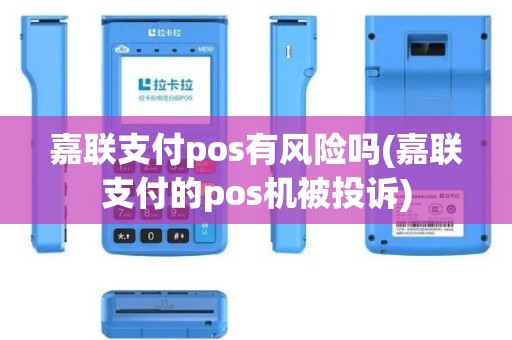 嘉联支付pos有风险吗(嘉联支付的pos机被投诉)