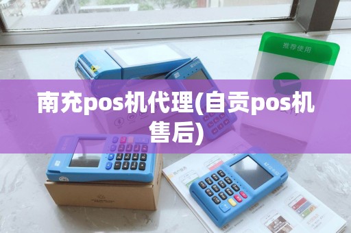 南充pos机代理(自贡pos机售后)