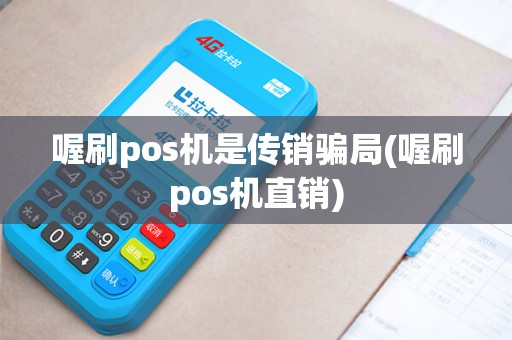 喔刷pos机是传销骗局(喔刷pos机直销)