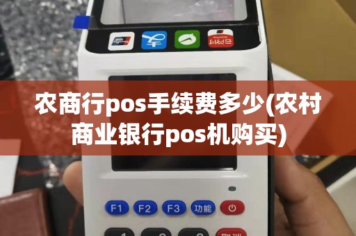 农商行pos手续费多少(农村商业银行pos机购买)
