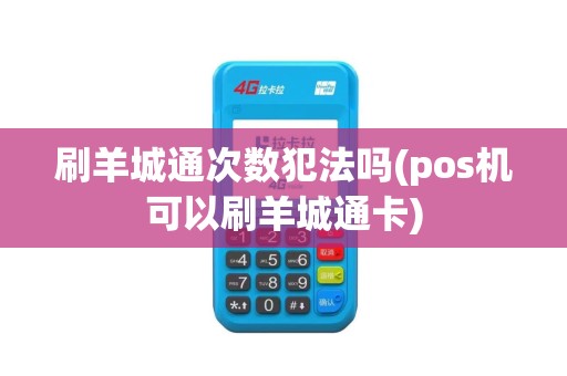 刷羊城通次数犯法吗(pos机可以刷羊城通卡)