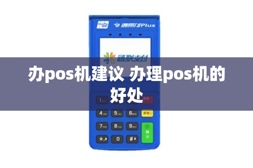 办pos机建议 办理pos机的好处