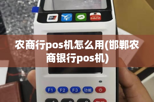 农商行pos机怎么用(邯郸农商银行pos机)