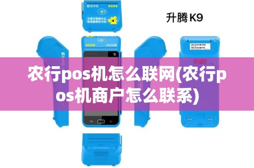 农行pos机怎么联网(农行pos机商户怎么联系)