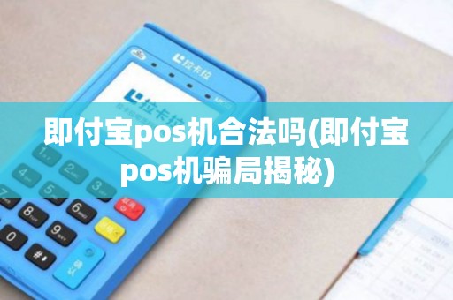 即付宝pos机合法吗(即付宝pos机骗局揭秘)