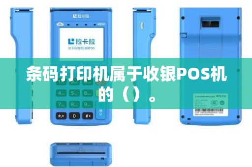 条码打印机属于收银POS机的（）。