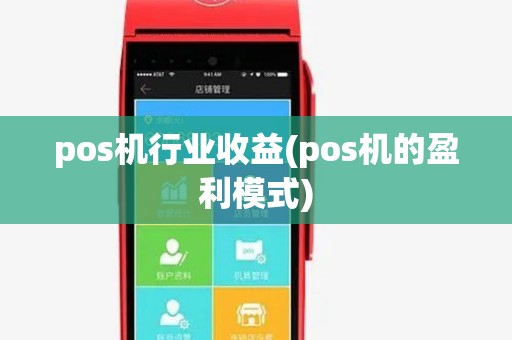 pos机行业收益(pos机的盈利模式)