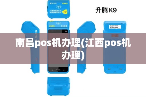 南昌pos机办理(江西pos机办理)