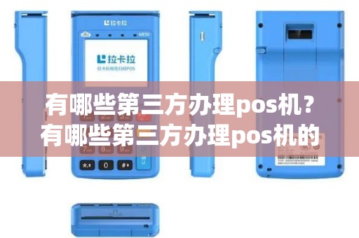 有哪些第三方办理pos机？有哪些第三方办理pos机的公司