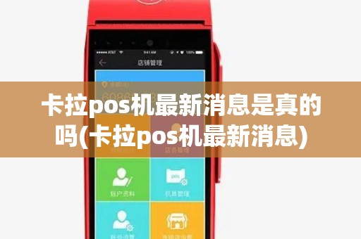 卡拉pos机最新消息是真的吗(卡拉pos机最新消息)