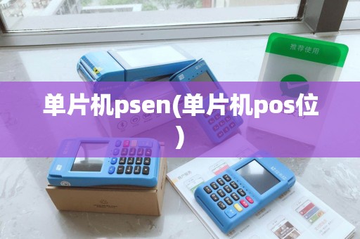 单片机psen(单片机pos位)