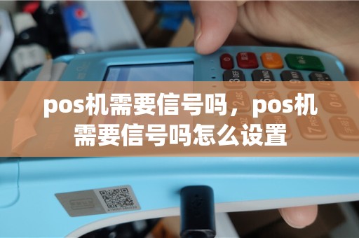 pos机需要信号吗，pos机需要信号吗怎么设置