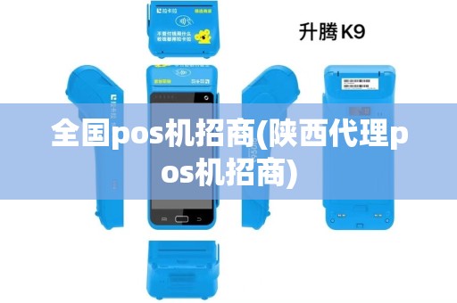 全国pos机招商(陕西代理pos机招商)