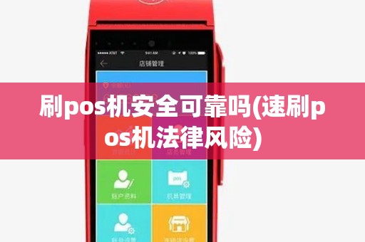刷pos机安全可靠吗(速刷pos机法律风险)