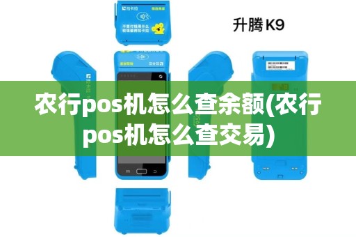 农行pos机怎么查余额(农行pos机怎么查交易)