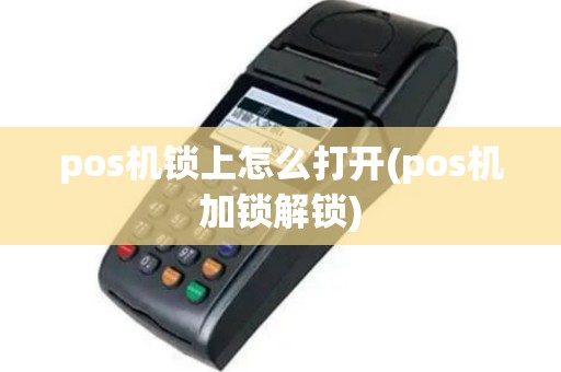 pos机锁上怎么打开(pos机加锁解锁)
