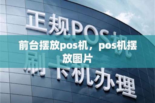 前台摆放pos机，pos机摆放图片