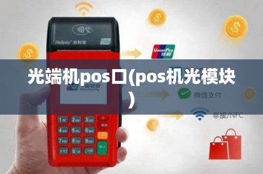 光端机pos口(pos机光模块)