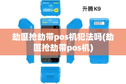 劫匪抢劫带pos机犯法吗(劫匪抢劫带pos机)