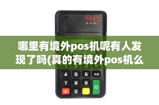 哪里有境外pos机呢有人发现了吗(真的有境外pos机么)