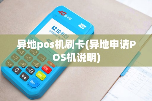 异地pos机刷卡(异地申请POS机说明)