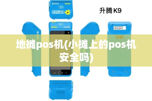 地摊pos机(小摊上的pos机安全吗)