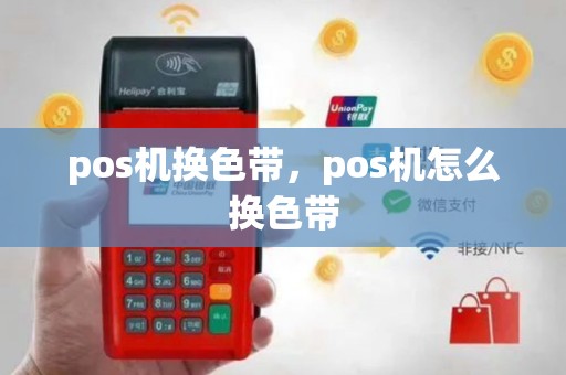 pos机换色带，pos机怎么换色带