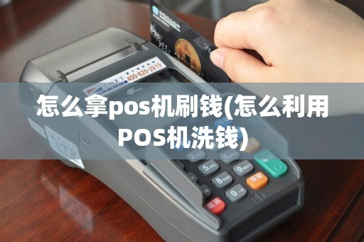 怎么拿pos机刷钱(怎么利用POS机洗钱)