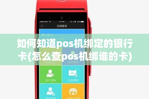 如何知道pos机绑定的银行卡(怎么查pos机绑谁的卡)