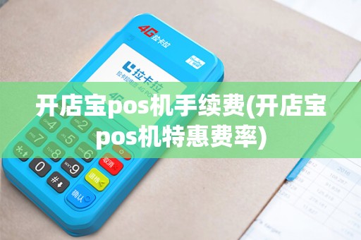 开店宝pos机手续费(开店宝pos机特惠费率)