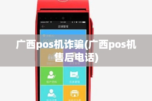 广西pos机诈骗(广西pos机售后电话)
