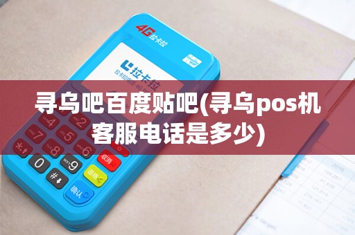 寻乌吧百度贴吧(寻乌pos机客服电话是多少)