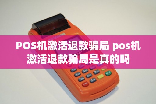 POS机激活退款骗局 pos机激活退款骗局是真的吗