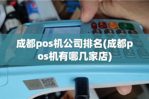 成都pos机公司排名(成都pos机有哪几家店)