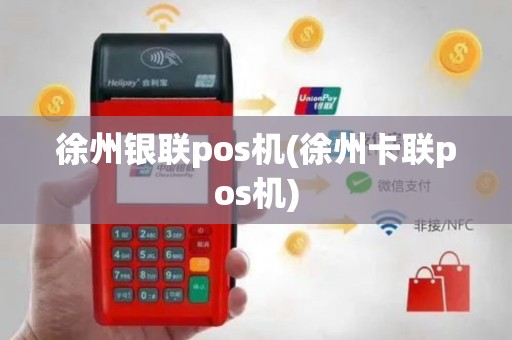 徐州银联pos机(徐州卡联pos机)