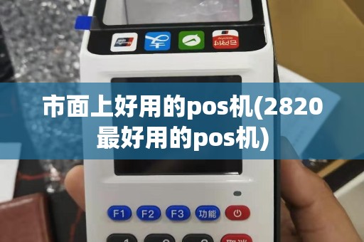 市面上好用的pos机(2820最好用的pos机)