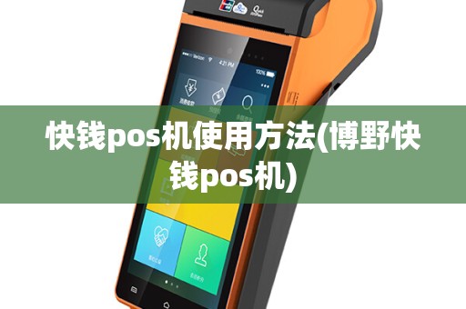 快钱pos机使用方法(博野快钱pos机)