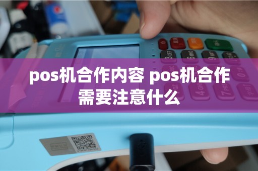 pos机合作内容 pos机合作需要注意什么