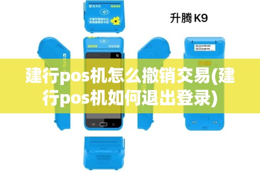 建行pos机怎么撤销交易(建行pos机如何退出登录)