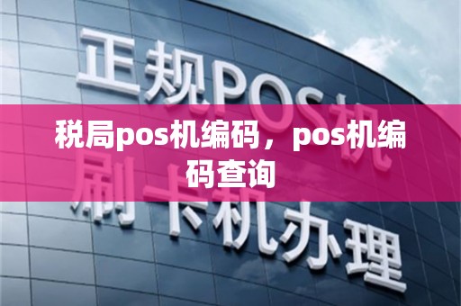 税局pos机编码，pos机编码查询