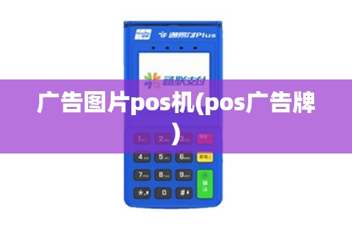 广告图片pos机(pos广告牌)