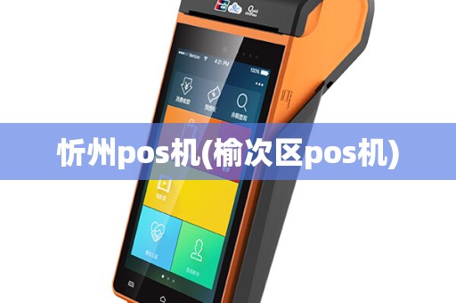 忻州pos机(榆次区pos机)