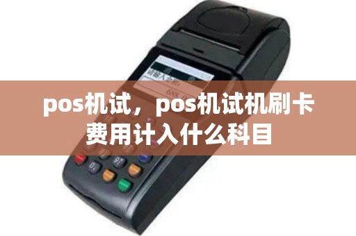 pos机试，pos机试机刷卡费用计入什么科目