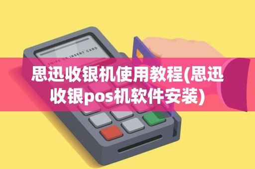 思迅收银机使用教程(思迅收银pos机软件安装)