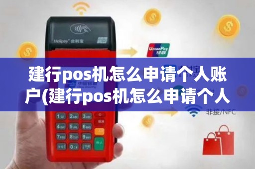 建行pos机怎么申请个人账户(建行pos机怎么申请个人)