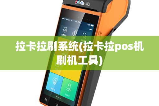 拉卡拉刷系统(拉卡拉pos机刷机工具)