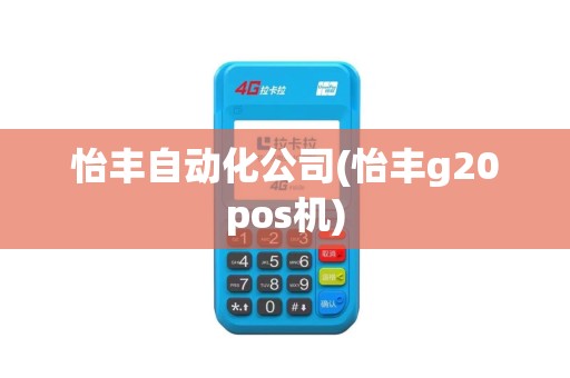 怡丰自动化公司(怡丰g20pos机)