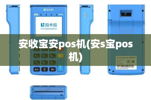 安收宝安pos机(安s宝pos机)